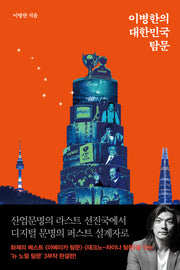 이병한의 대한민국 탐문(뉴 노멀 탐문 3)