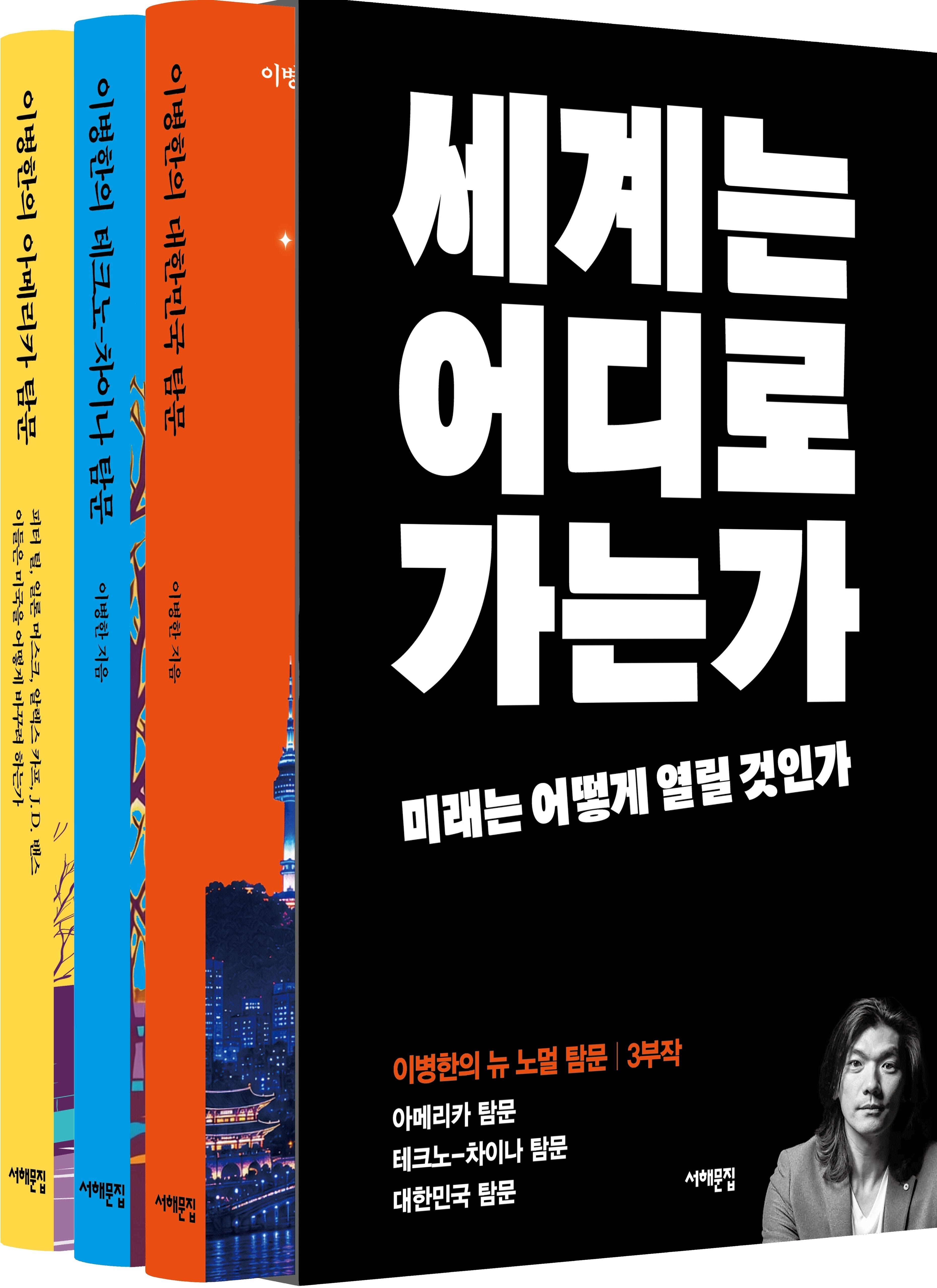 이병한의 뉴 노멀 탐문 3부작 세트(전3권)