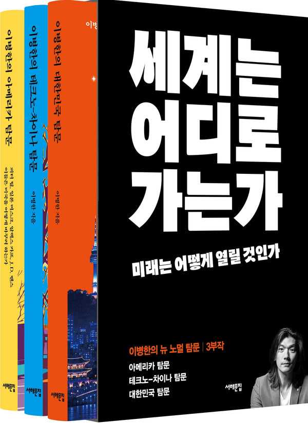 이병한의 뉴 노멀 탐문 3부작 세트(전3권)