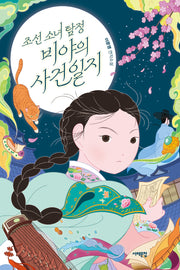 조선 소녀 탐정, 비야의 사건일지(서해문집 청소년문학 45)