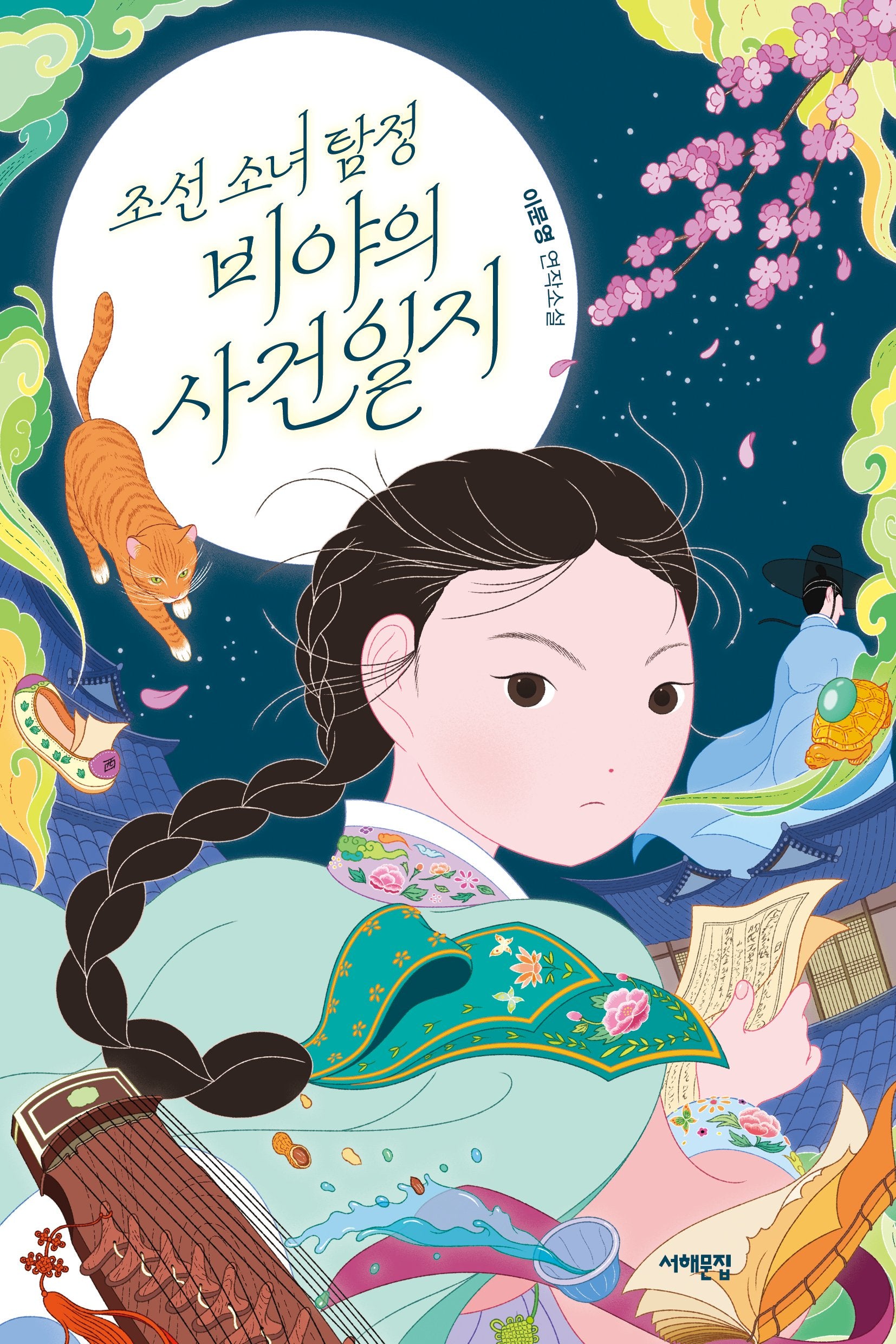 조선 소녀 탐정, 비야의 사건일지(서해문집 청소년문학 45)