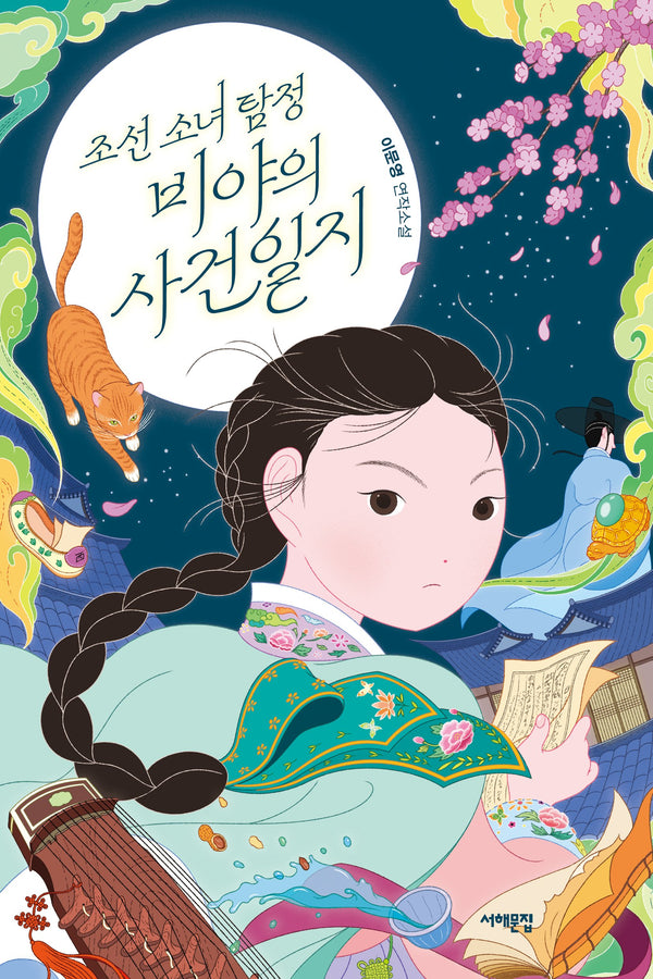 조선 소녀 탐정, 비야의 사건일지(서해문집 청소년문학 45)