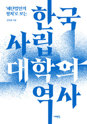 한국 사립대학의 역사