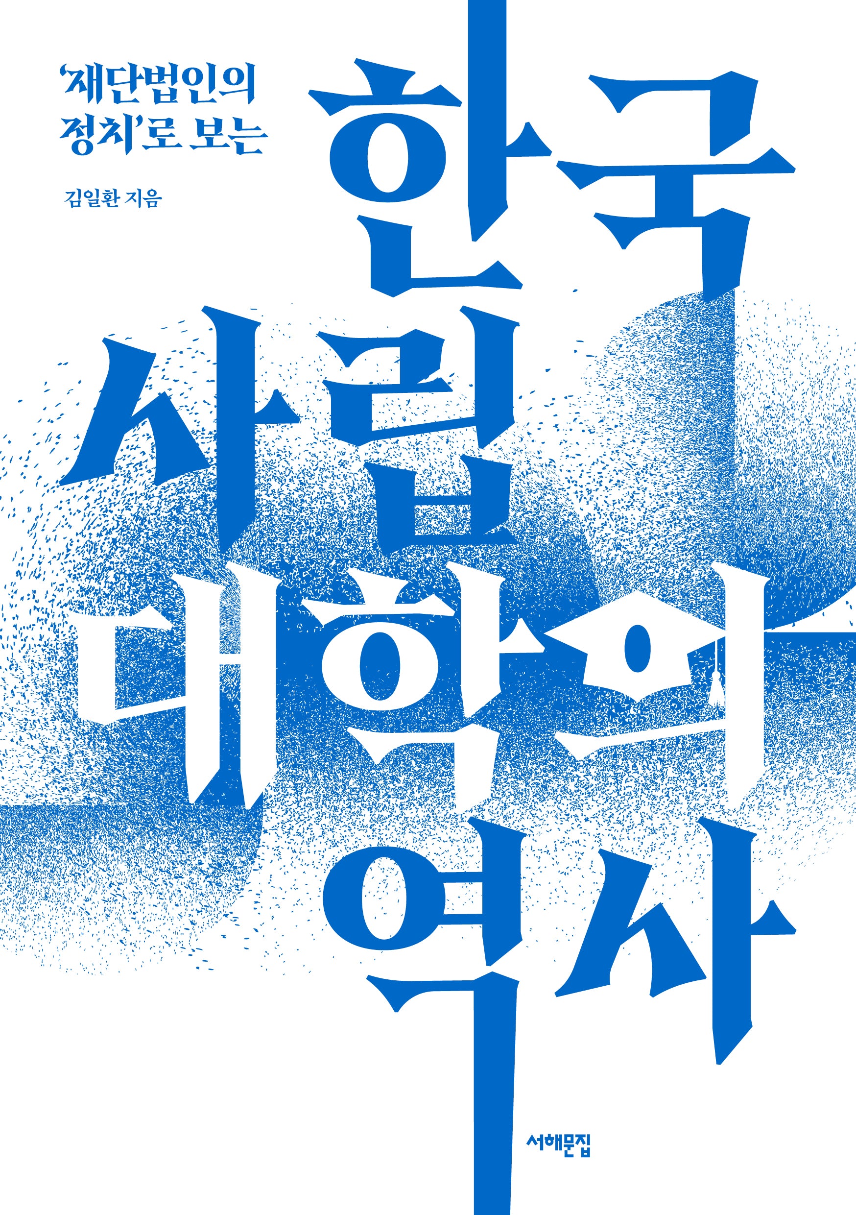 한국 사립대학의 역사