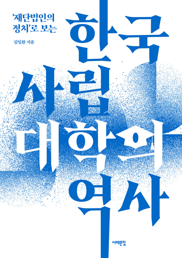 한국 사립대학의 역사