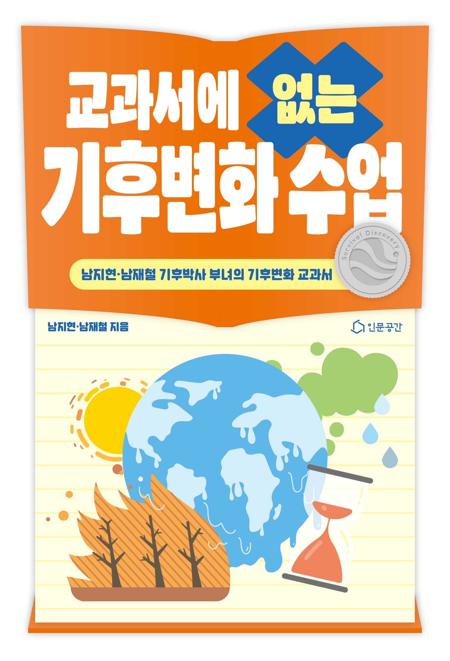 교과서에 없는 기후변화 수업