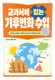 교과서에 없는 기후변화 수업