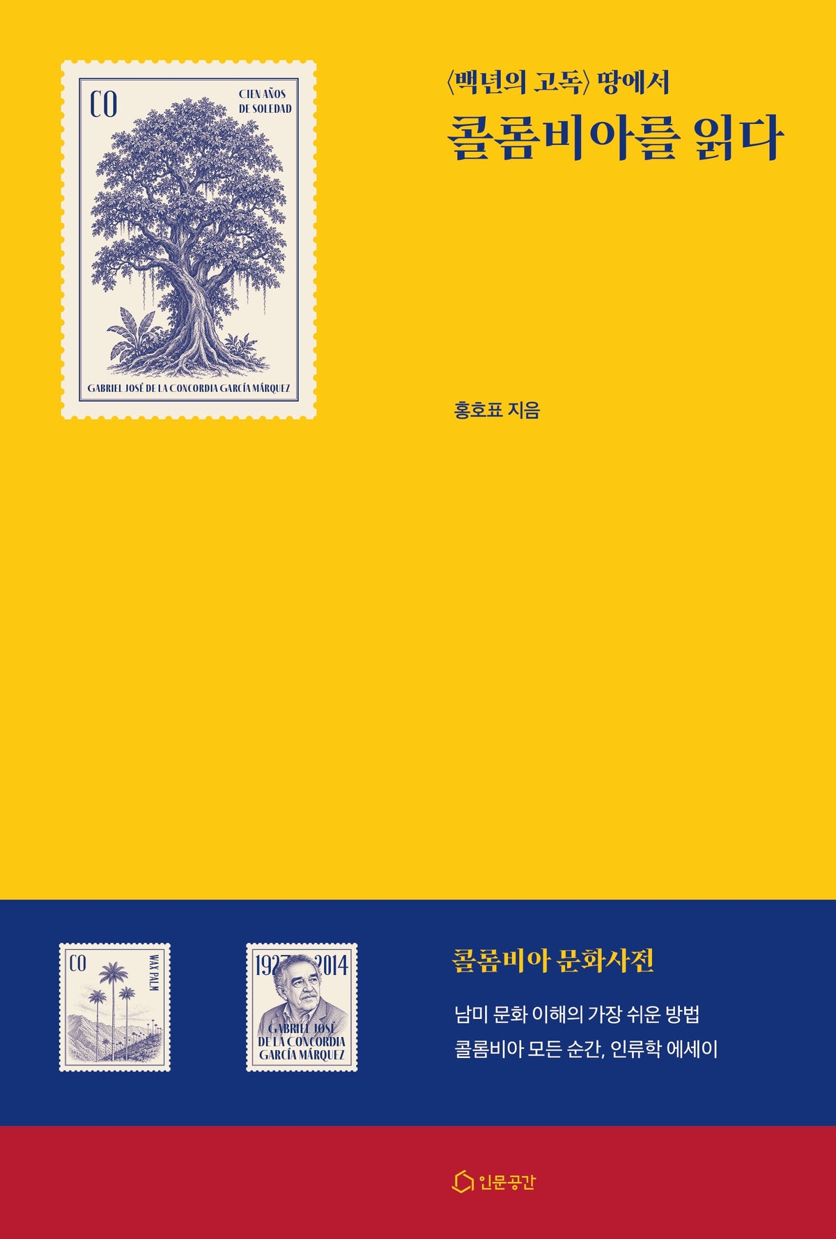 <백년의 고독>땅에서 콜롬비아를 읽다