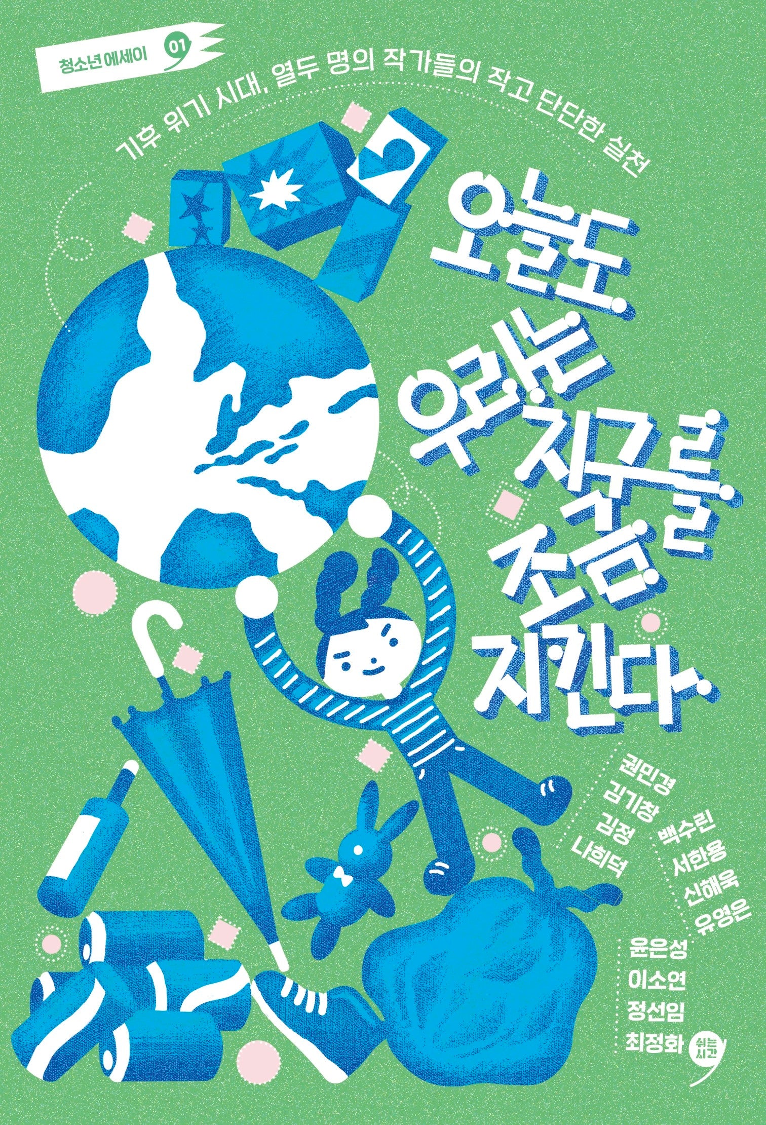 오늘도 우리는 지구를 조금 지킨다(쉬는시간 청소년 에세이 1)