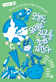 오늘도 우리는 지구를 조금 지킨다(쉬는시간 청소년 에세이 1)