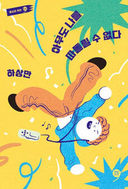 아무도 나를 따돌릴 수 없다(쉬는시간 청소년 시선 13)