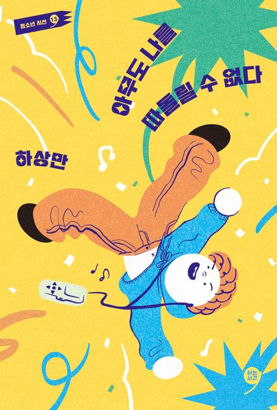 아무도 나를 따돌릴 수 없다(쉬는시간 청소년 시선 13)