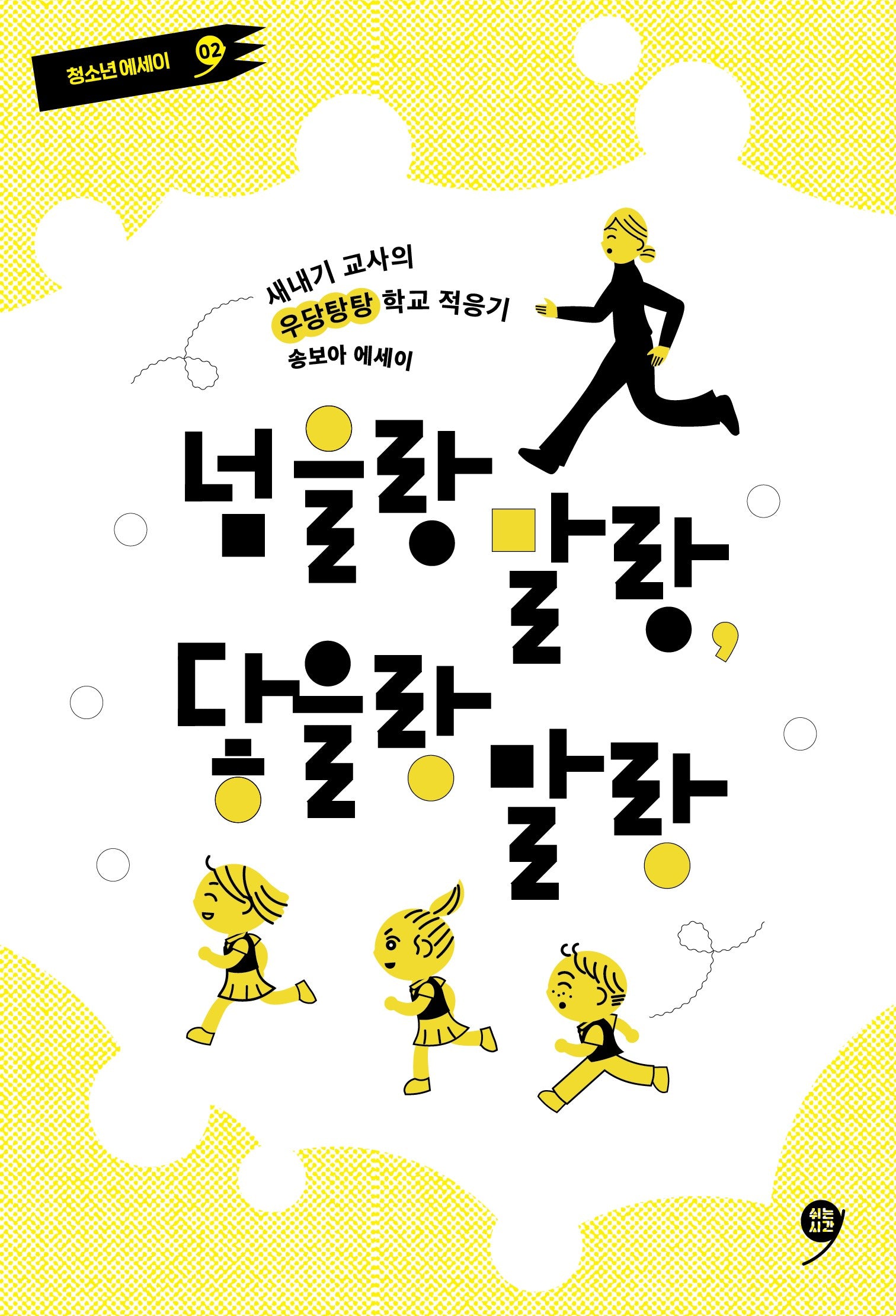 넘을랑 말랑, 닿을랑 말랑(쉬는시간 청소년 에세이 2)