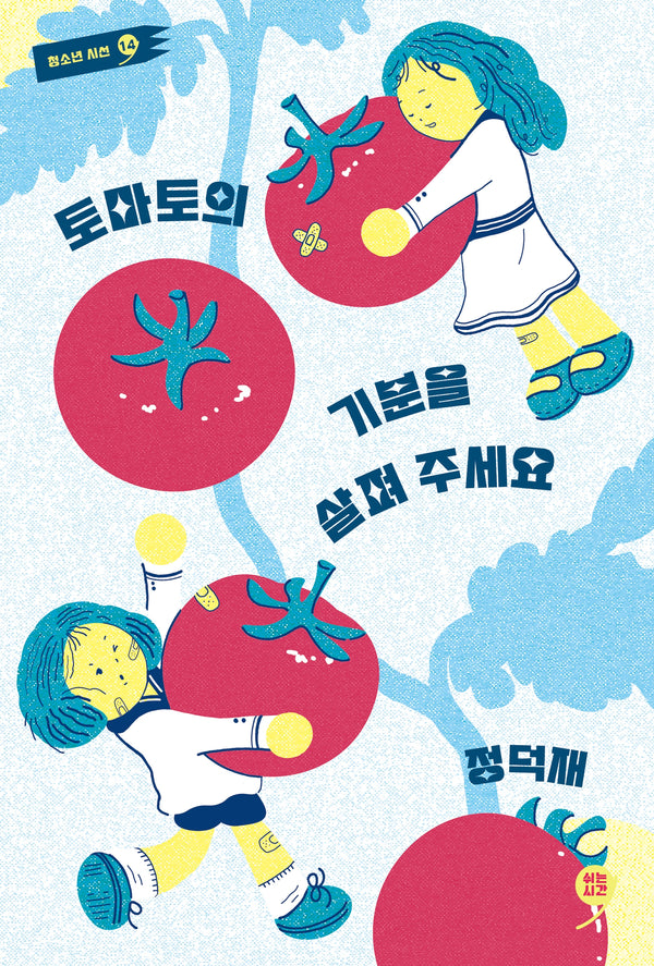 토마토의 기분을 살펴 주세요(쉬는시간 청소년 시선 14)