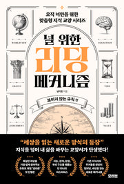널 위한 리딩 메커니즘: 보이지 않는 규칙 편(오직 너만을 위한 맞춤형 지식 교양 시리즈)