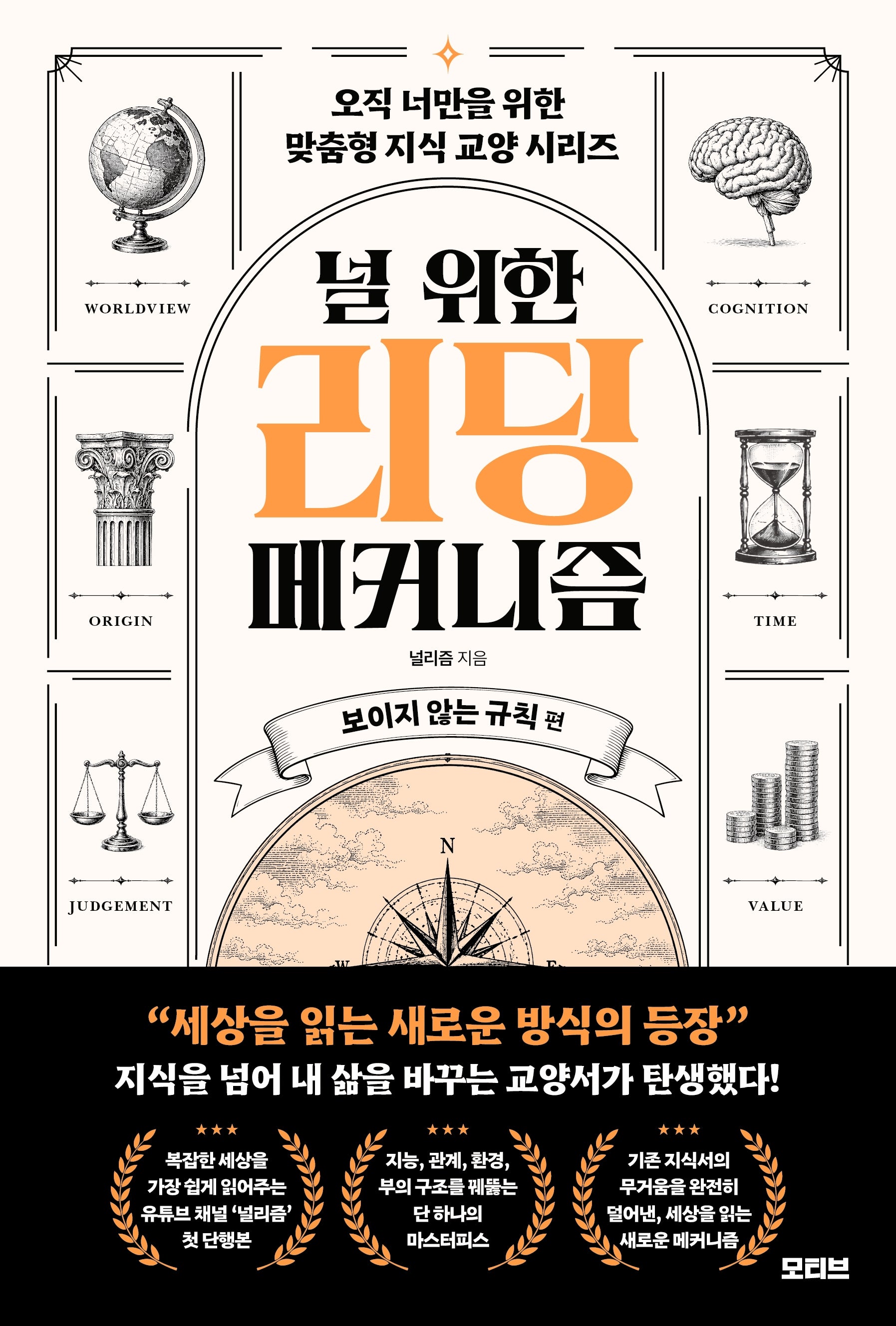 널 위한 리딩 메커니즘: 보이지 않는 규칙 편(오직 너만을 위한 맞춤형 지식 교양 시리즈)