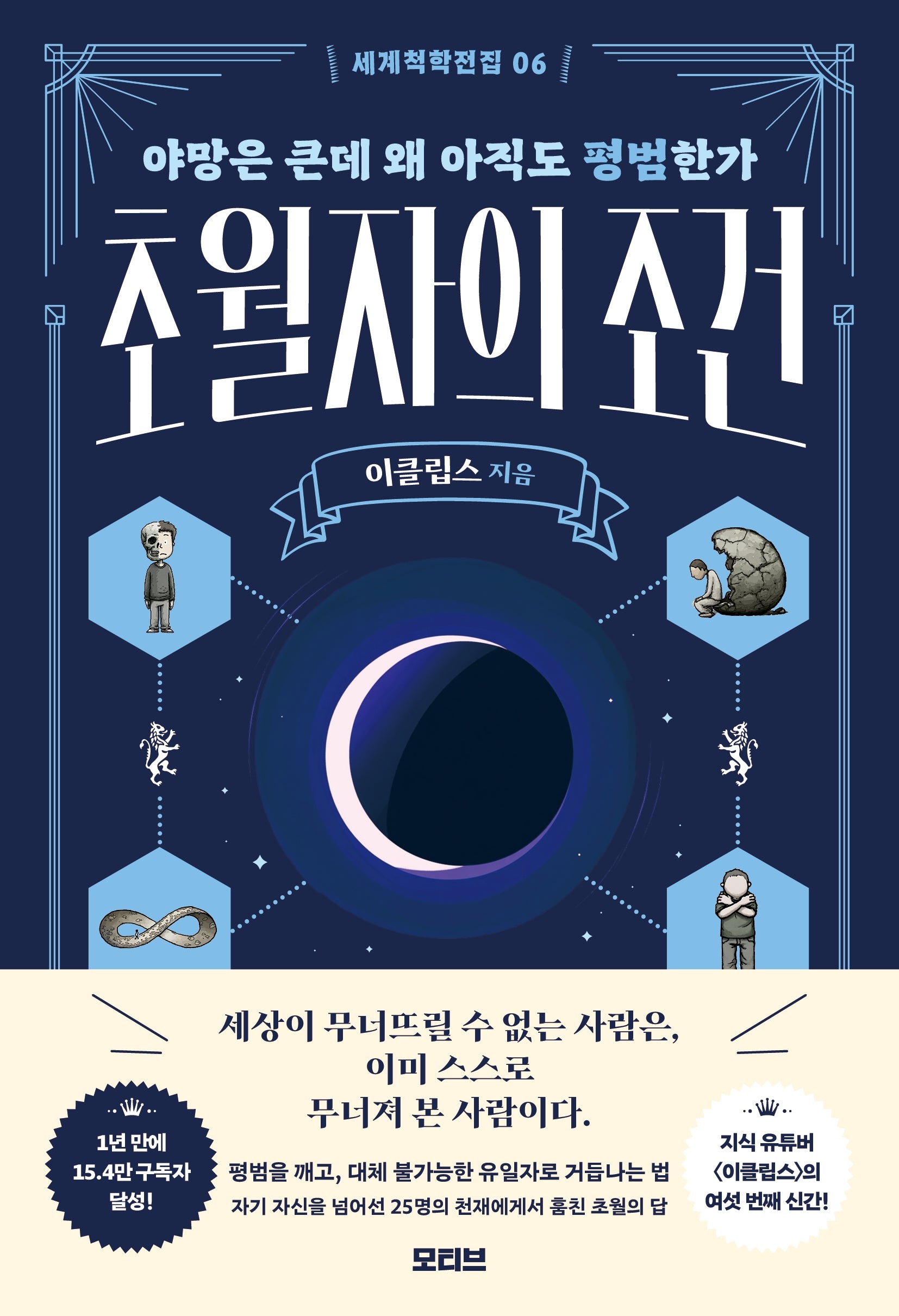 초월자의 조건(세계척학전집 6)