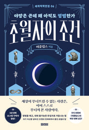 초월자의 조건(세계척학전집 6)