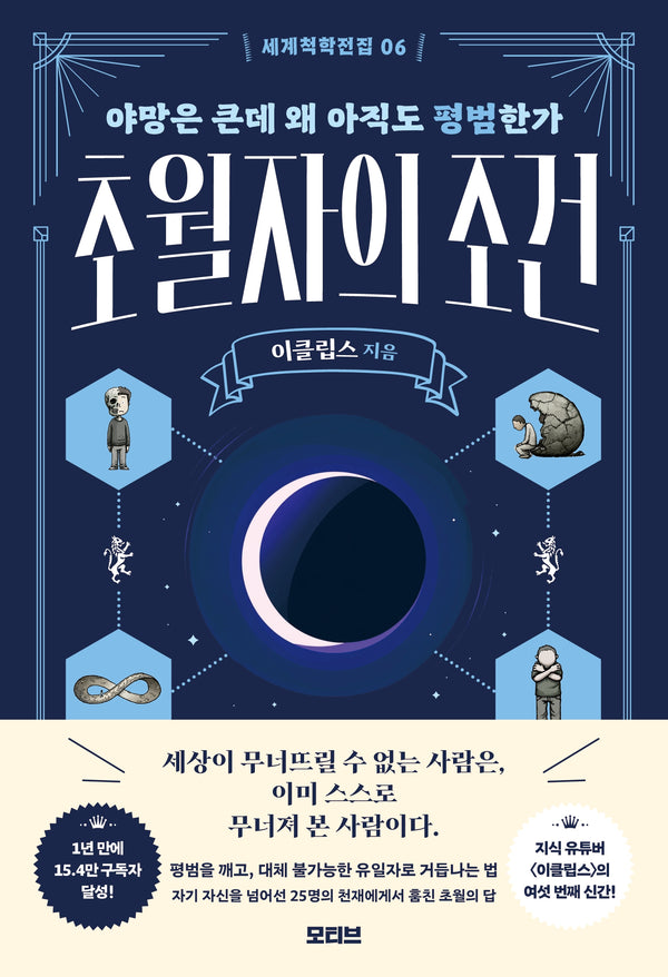 초월자의 조건(세계척학전집 6)