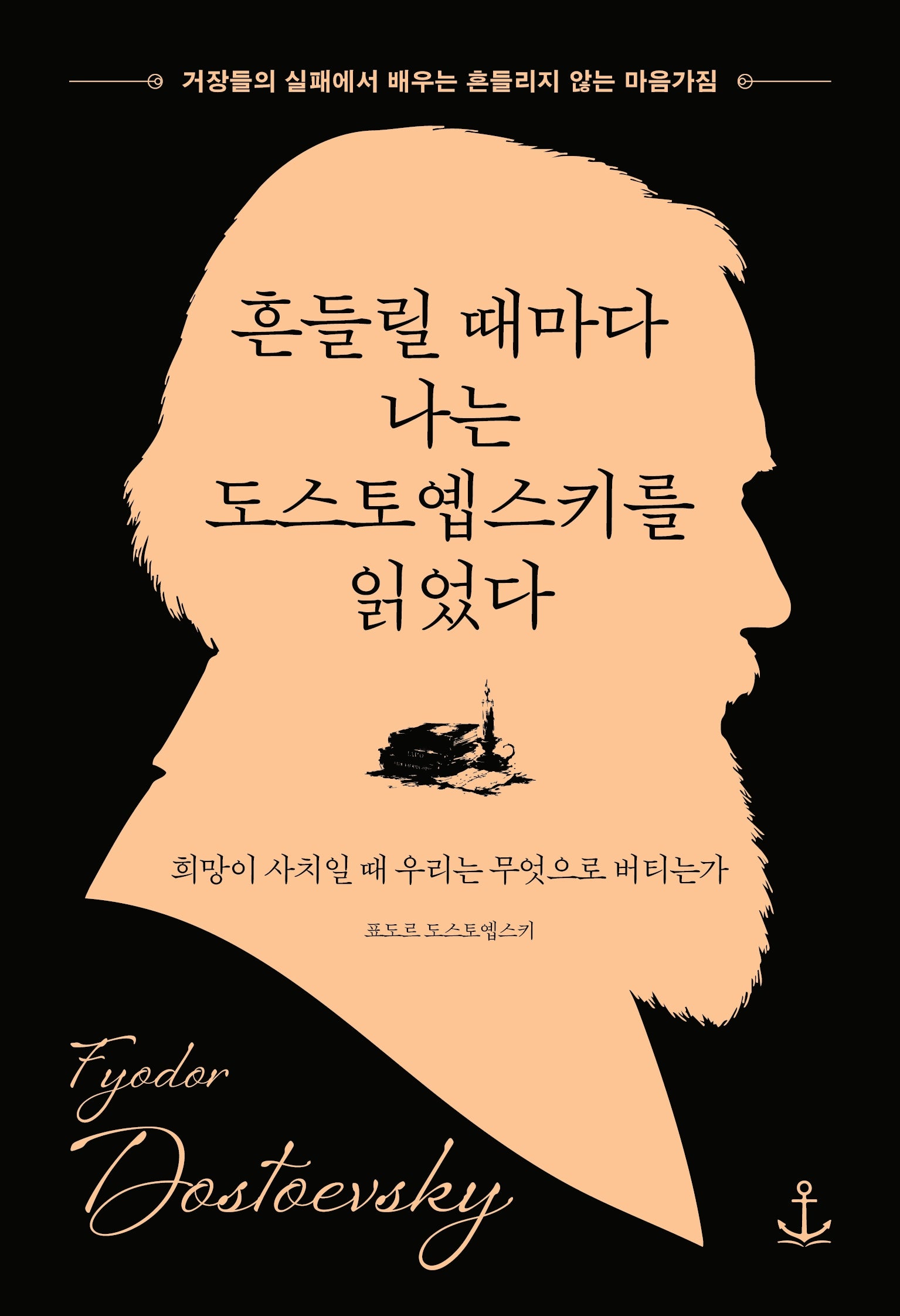 흔들릴 때마다 나는 도스토옙스키를 읽었다