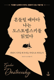 흔들릴 때마다 나는 도스토옙스키를 읽었다