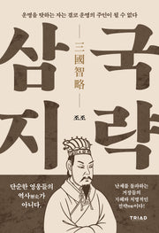 운명을 탓하는 자는 결코 운명의 주인이 될 수 없다(삼국지략 시리즈 1)