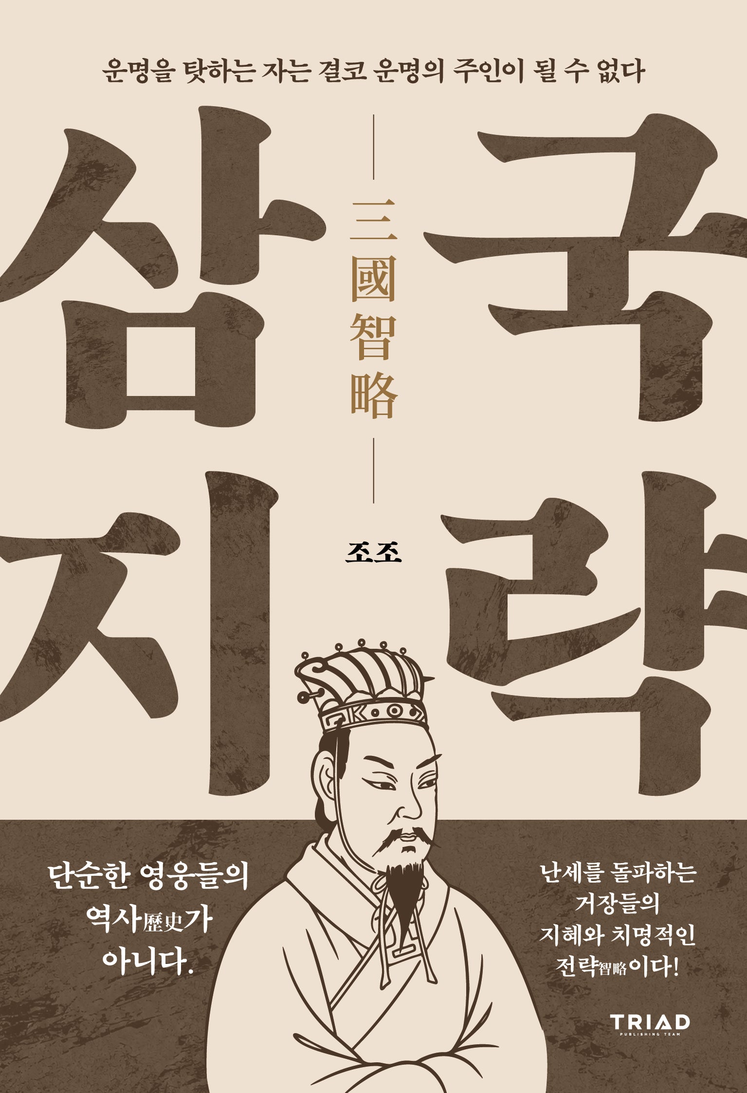 운명을 탓하는 자는 결코 운명의 주인이 될 수 없다(삼국지략 시리즈 1)