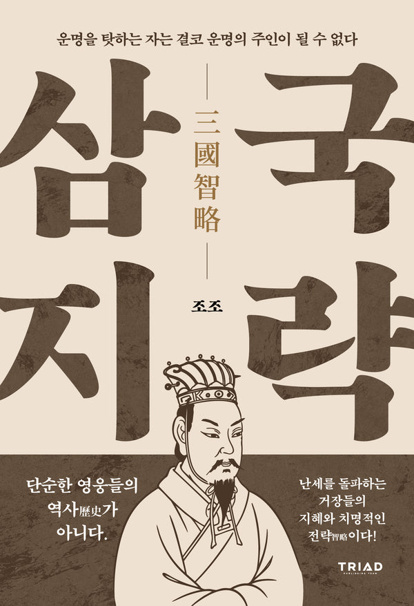 운명을 탓하는 자는 결코 운명의 주인이 될 수 없다(삼국지략 시리즈 1)