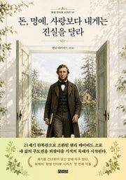 돈, 명예, 사랑보다 내게는 진실을 달라(환생 인터뷰 시리즈 1)