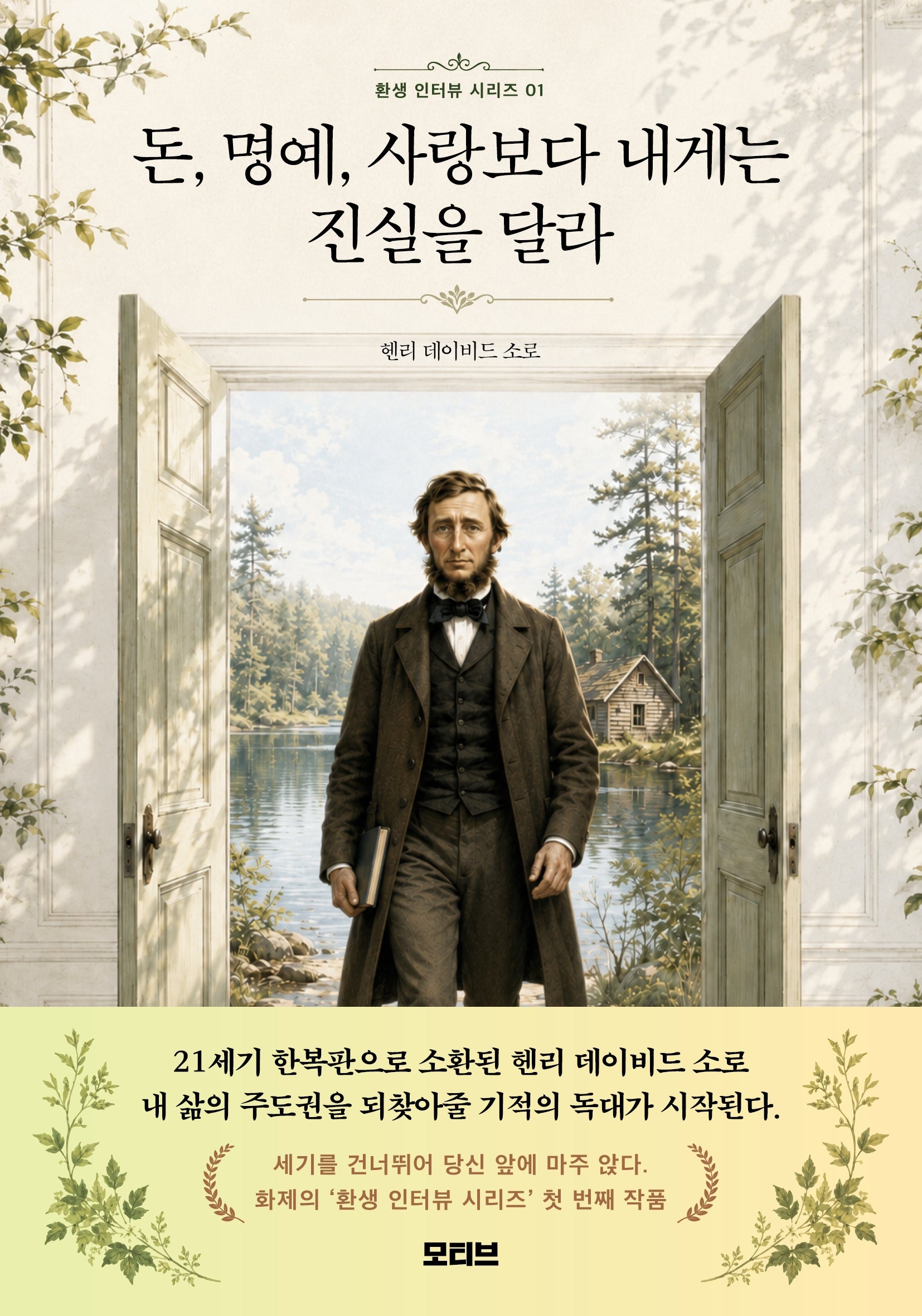 돈, 명예, 사랑보다 내게는 진실을 달라(환생 인터뷰 시리즈 1)