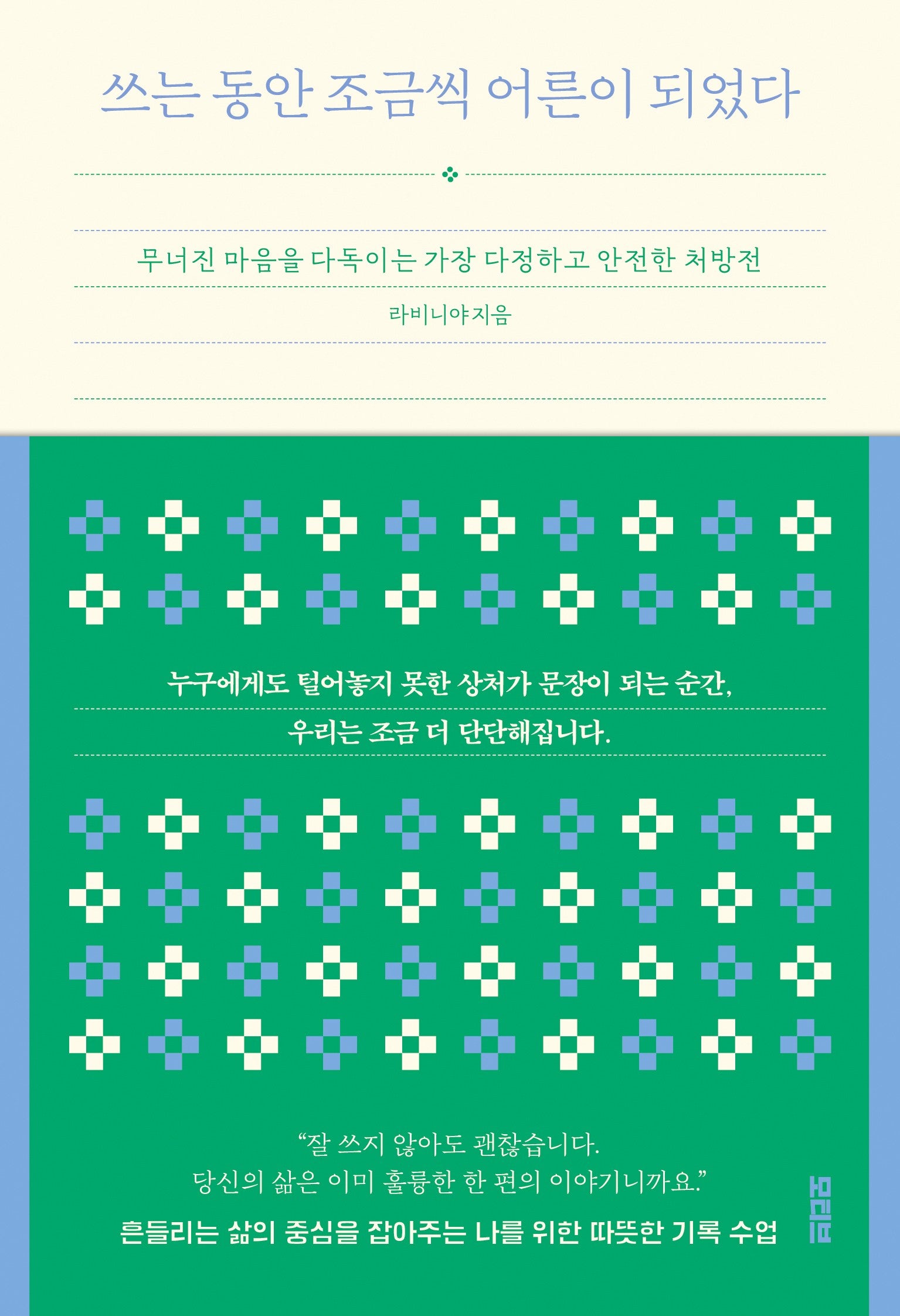 쓰는 동안 조금씩 어른이 되었다