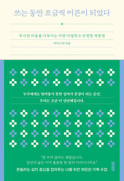 쓰는 동안 조금씩 어른이 되었다