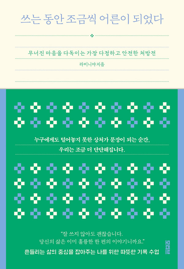 쓰는 동안 조금씩 어른이 되었다