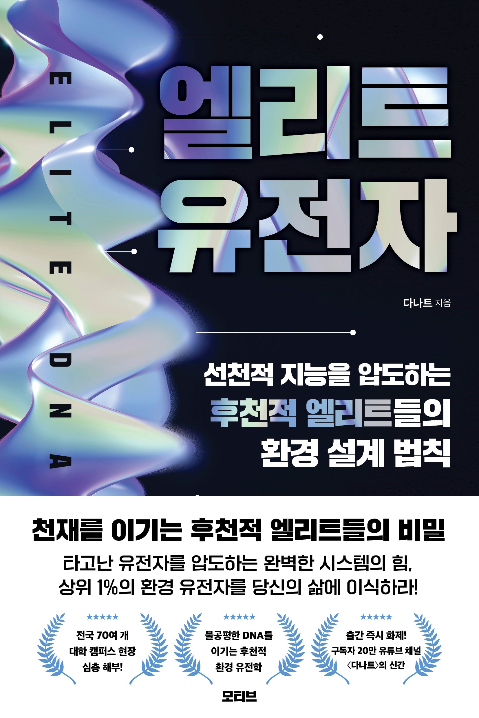 엘리트 유전자