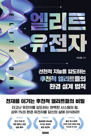 엘리트 유전자