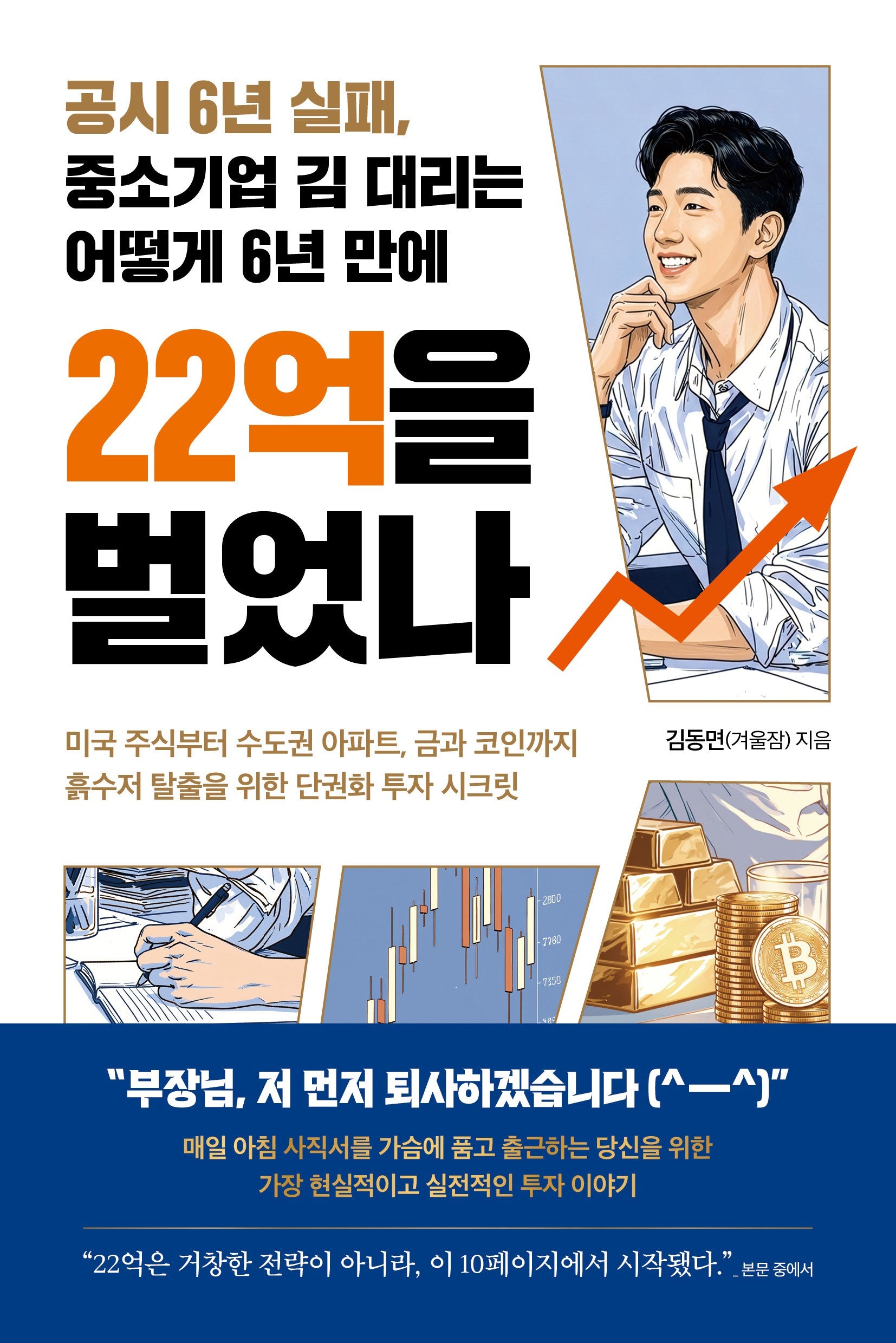 공시 6년 실패, 중소기업 김 대리는 어떻게 6년 만에 22억을 벌었나