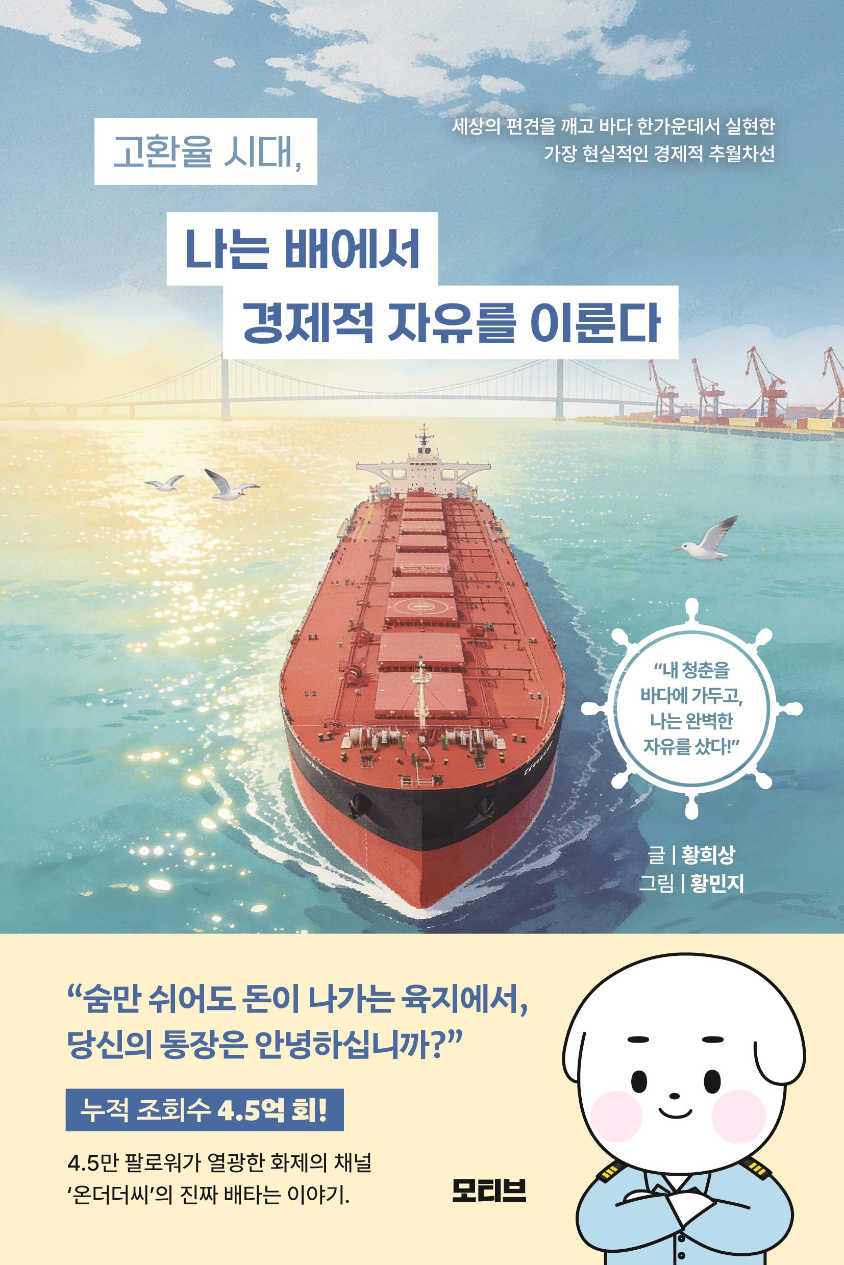 고환율 시대, 나는 배에서 경제적 자유를 이룬다