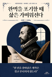 완벽을 포기할 때 삶은 가벼워진다