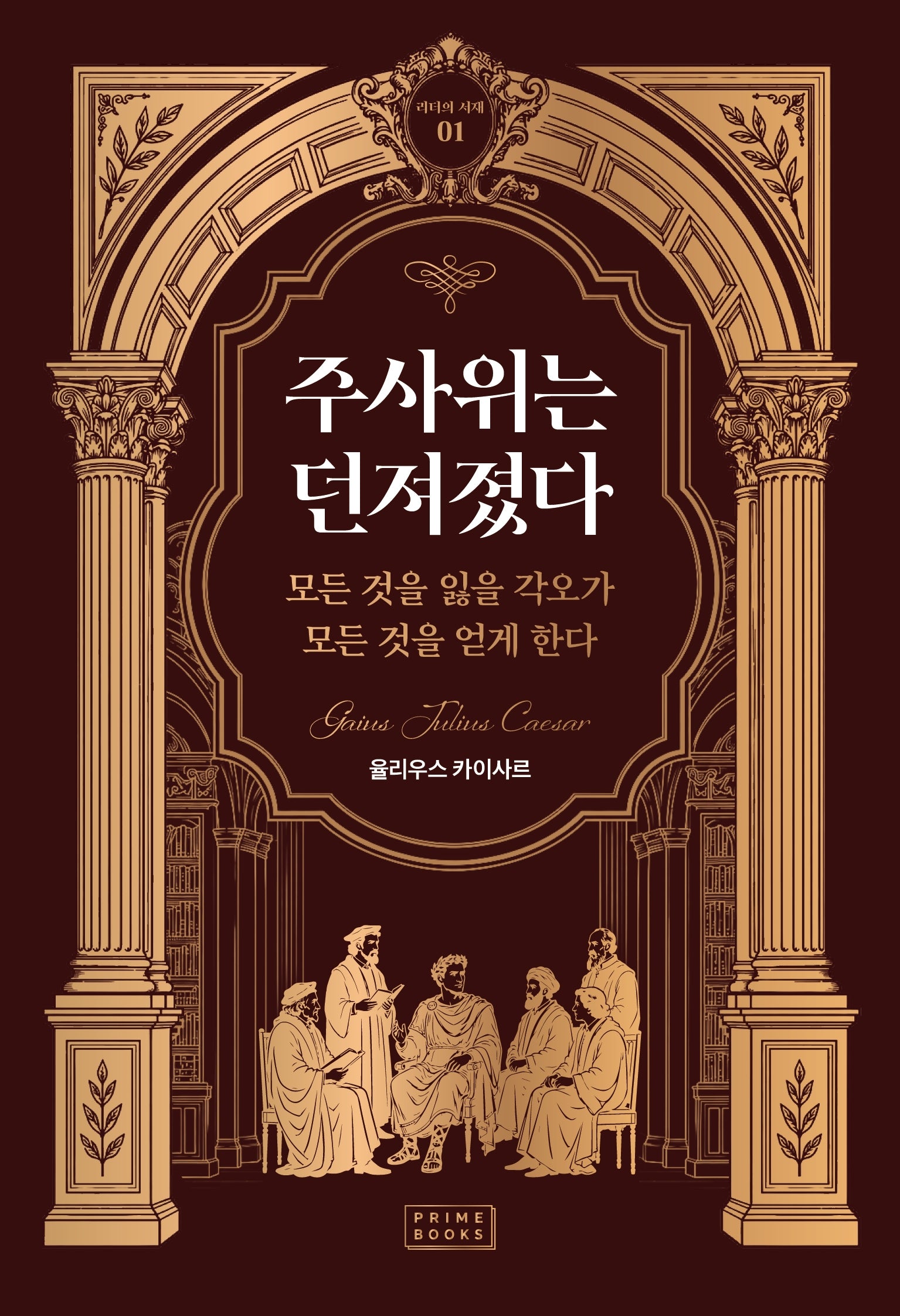 주사위는 던져졌다(리더의 서재 1)