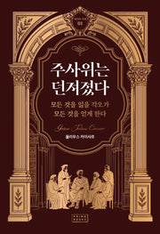 주사위는 던져졌다(리더의 서재 1)