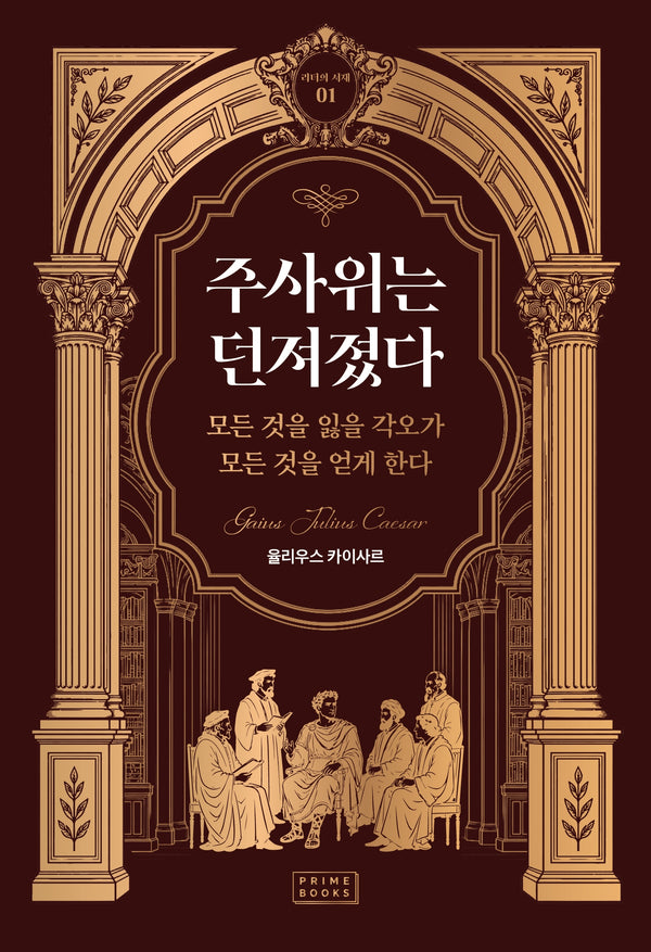 주사위는 던져졌다(리더의 서재 1)