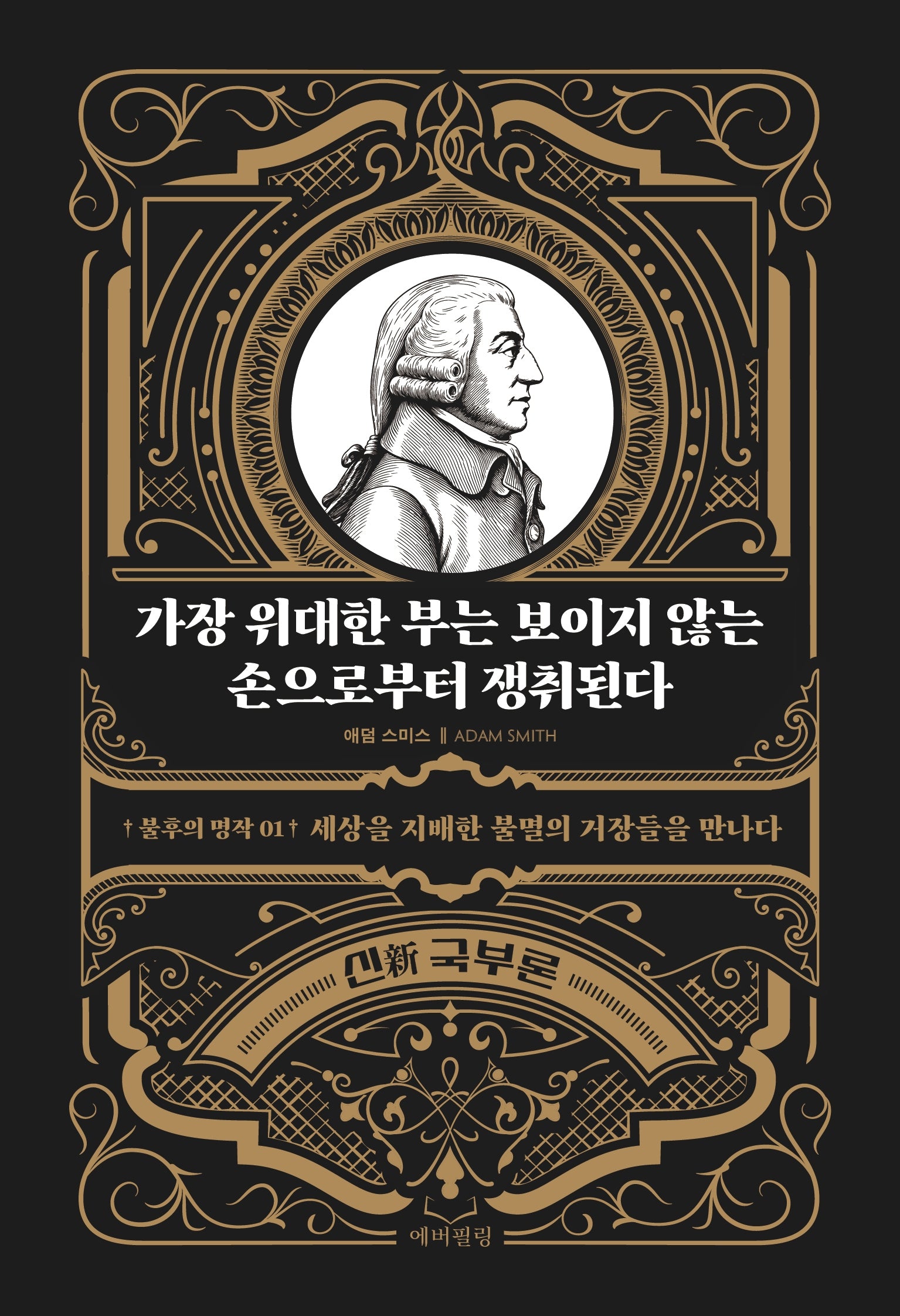 가장 위대한 부는 보이지 않는 손으로부터 쟁취된다(불후의 명작 1)