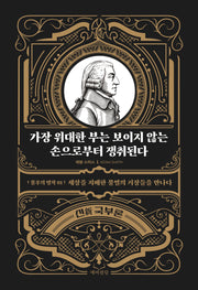 가장 위대한 부는 보이지 않는 손으로부터 쟁취된다(불후의 명작 1)
