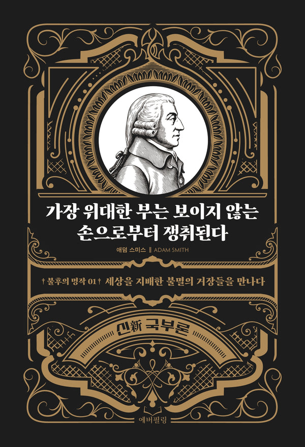 가장 위대한 부는 보이지 않는 손으로부터 쟁취된다(불후의 명작 1)