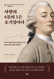 사랑의 4분의 3은 호기심이다(시대철학 1)