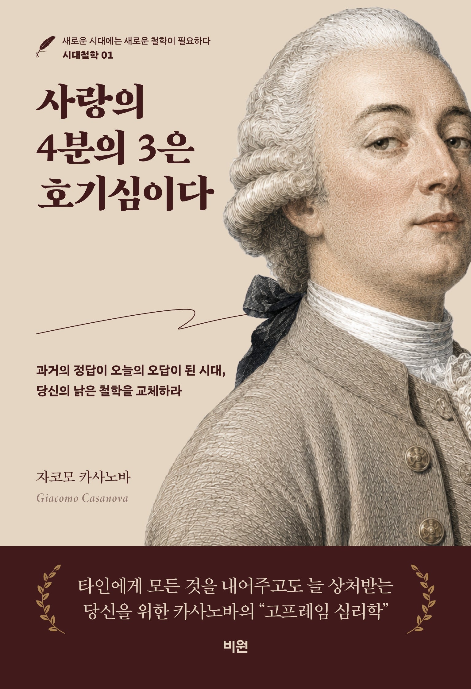 사랑의 4분의 3은 호기심이다(시대철학 1)