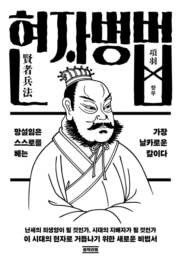 망설임은 스스로를 베는 가장 날카로운 칼이다(현자병법 1)