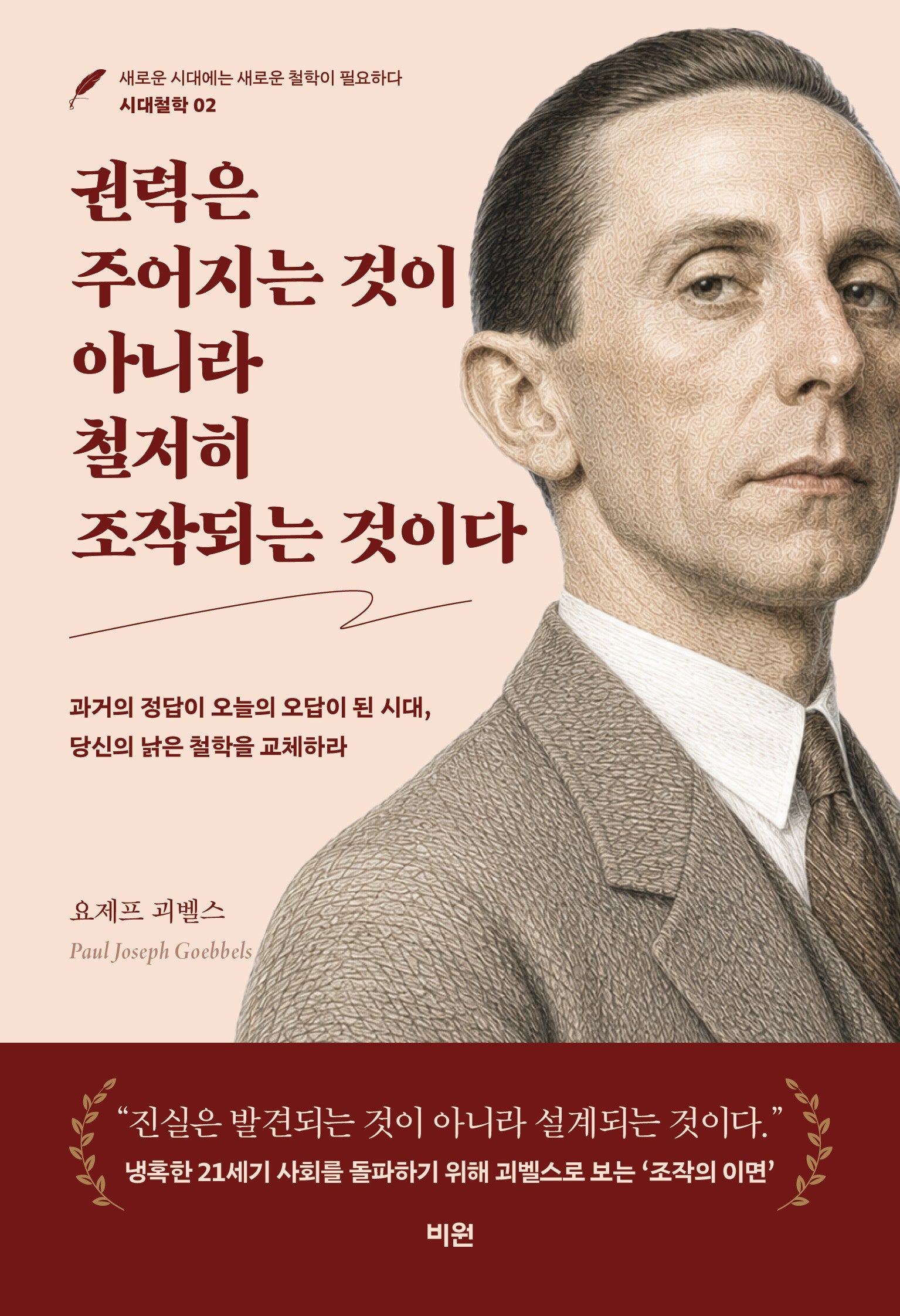 권력은 주어지는 것이 아니라 철저히 조작되는 것이다(시대철학 2)