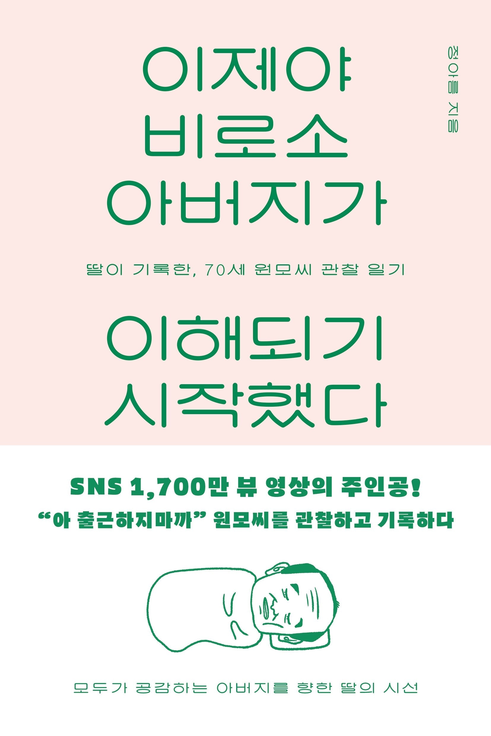 이제야 비로소 아버지가 이해되기 시작했다