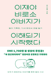 이제야 비로소 아버지가 이해되기 시작했다